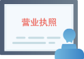 領取營業執(zhí)照